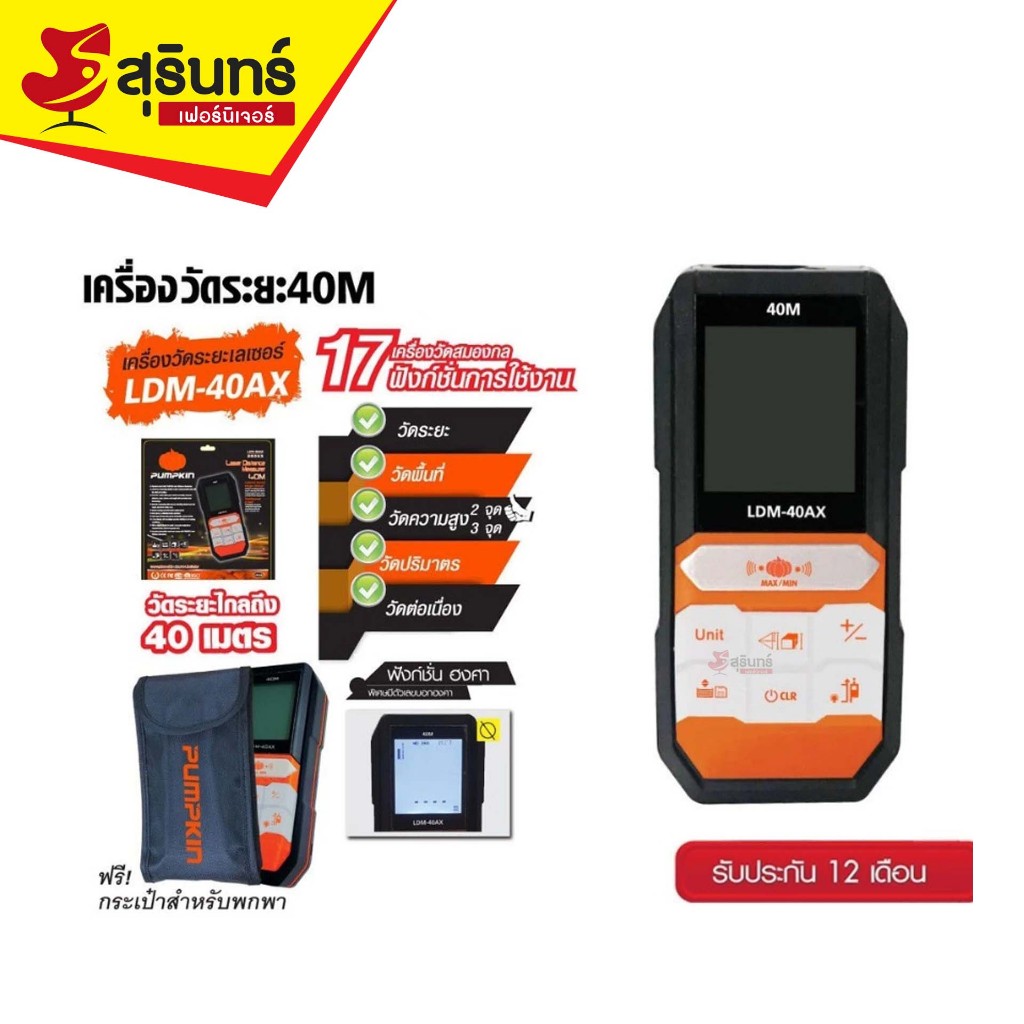 PUMPKIN เครื่องวัดระยะเลเซอร์40/60/100เมตร LDM-40AX / LDM-60AX / LDM-100AX