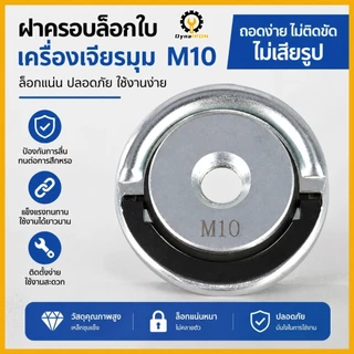 M10 M14 น็อตล็อคเครื่องเจียรไฟฟ้า แบบปลดล็อคในตัว แผ่นกดเครื่องเจียร ประกับล็อคใบหินเจียร อุปกรณ์เสริม