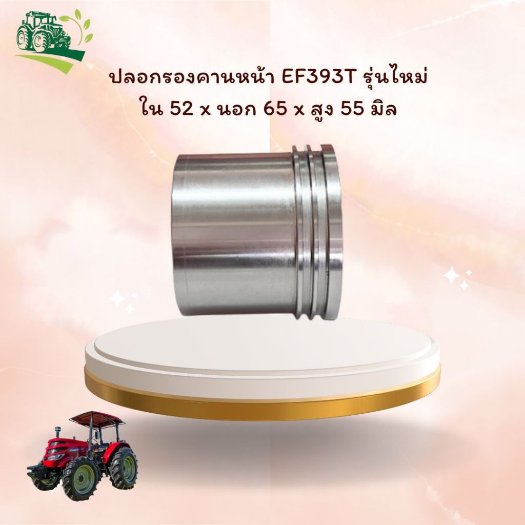 ปลอกรองคานหน้า EF393T รุ่นใหม่ ใน 52  x  นอก 65 x สูง 55 มิล รหัสสินค้า  1A8310-13391 อะไหล่แทรคเตอร