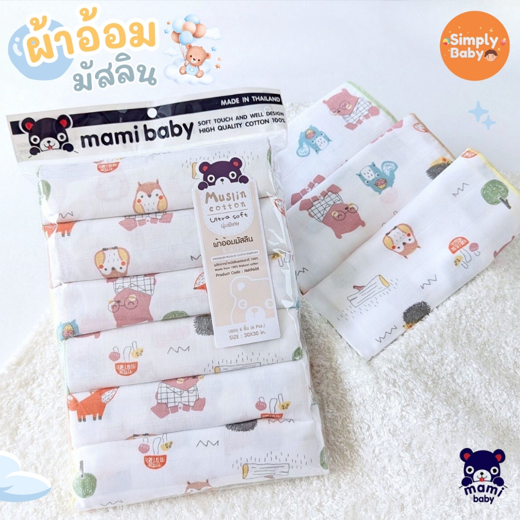 Mami Baby ผ้าอ้อมมัสลินเด็ก ขนาด 30x30 นิ้ว (แพ็ค 6 ผืน)