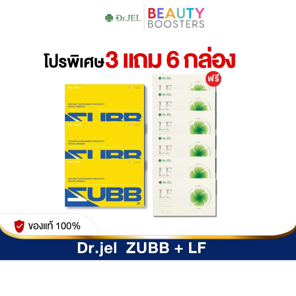 โปร 3 แถม 6 กล่อง Dr.JEL ZUBB + LF  ด็อกเตอร์เจล สับ + แอลเอฟ  ดีเจพุฒ 1 กล่องมี 10 แคปซูล