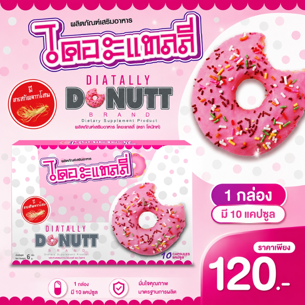 Donutt Brand ดูแลรูปร่างอย่างเป็นธรรมชาติด้วย ไดอะแทลลี่ ตราโดนัทท์ ( 10 แคปซูล/ กล่อง)