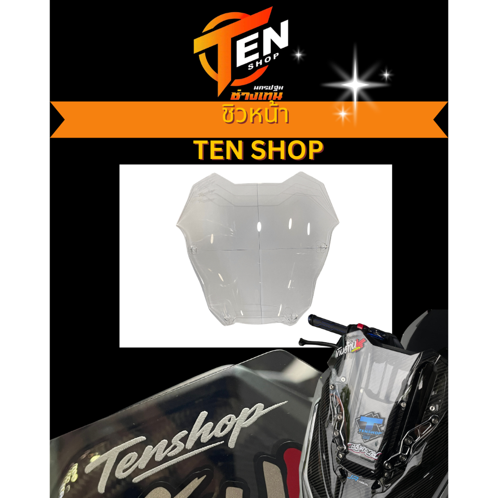 ชิวหน้าTEN SHOP คลุมขาชิวแท้ 100% ตะกร้าบริษัท