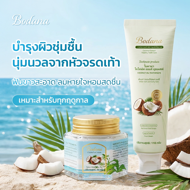 Bodana ครีมน้ำมันมะพร้าว+ยาสีฟันมะพร้าว ครีมทาผิวชุ่มชื้น ยาสีฟันขาวหอมสดชื่น