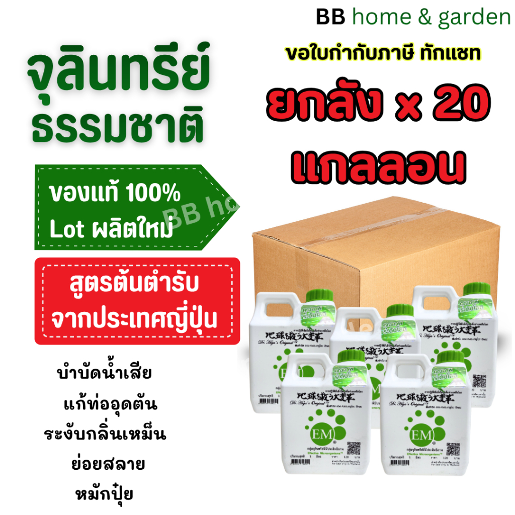 ยกลัง 20 แกลลอน EM อีเอ็ม 1 ลิตร หัวเชื้อจุลินทรีย์ที่มีประสิทธิภาพ ปรับสภาพดินน้ำอากาศให้สมดุล ลดกลิ่นเหม็น ป้องกันโรค
