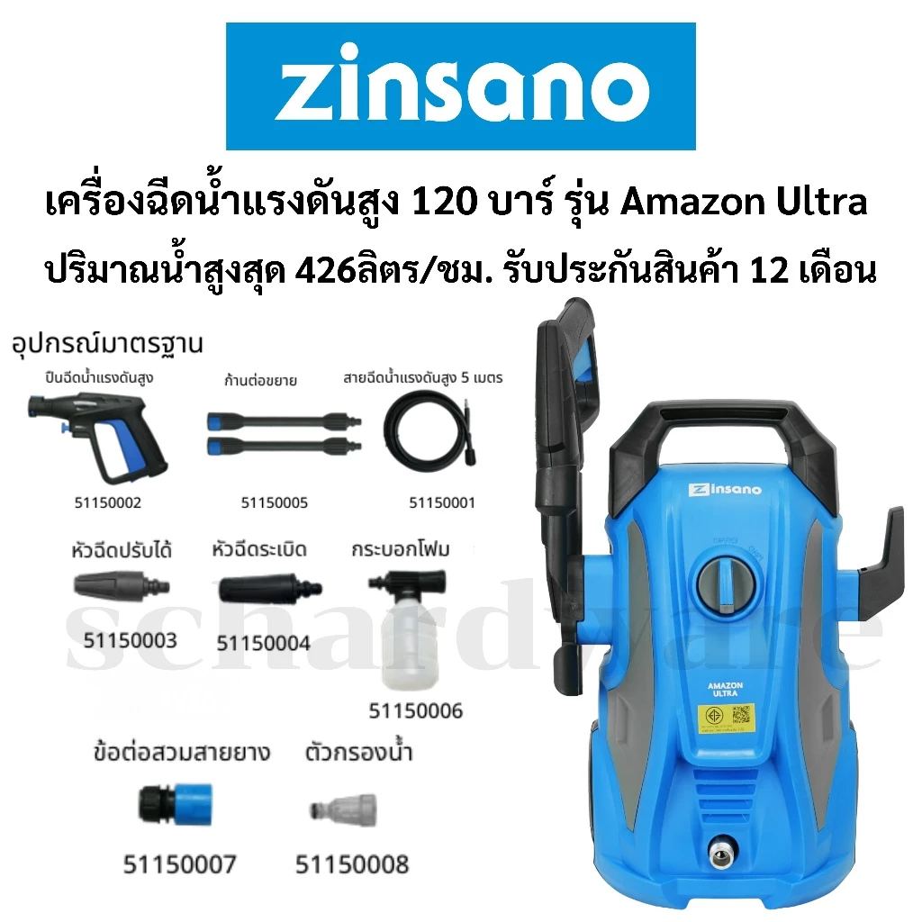 เครื่องฉีดน้ำแรงดันสูง เครื่องฉีดน้ำ 120 บาร์ พร้อมอุปกรณ์มาตราฐาน รุ่น Amazon Ultra ZINSANO