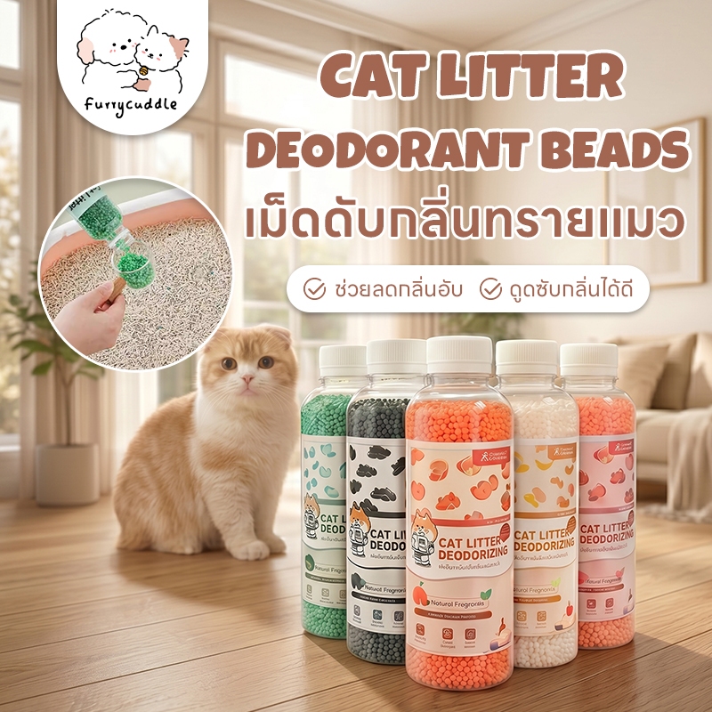 FurryCuddle เม็ดดับกลิ่นทรายแมว สำหรับกระบะทราย ห้องน้ำแมว ใช้ได้กับทรายทุุกประเภท ปริมาณ 250 มล. หลากหลายกลิ่น PU185