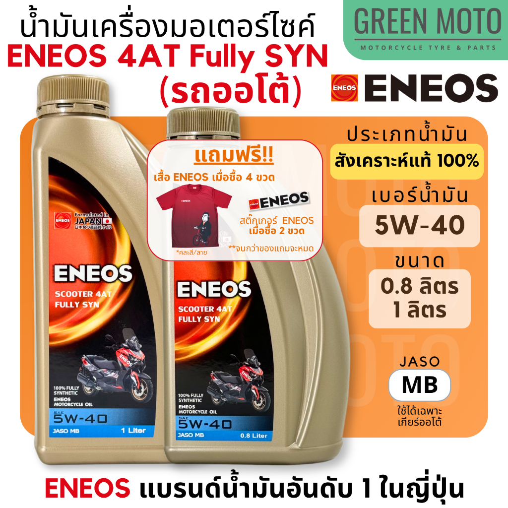 น้ำมันเครื่อง สังเคราะห์แท้ 100% เอเนออส ENEOS 4AT Fully SYN 5W-40 สำหรับมอเตอร์ไซค์เกียร์อัตโนมัติ 0.8 และ 1 ลิตร X-MAX