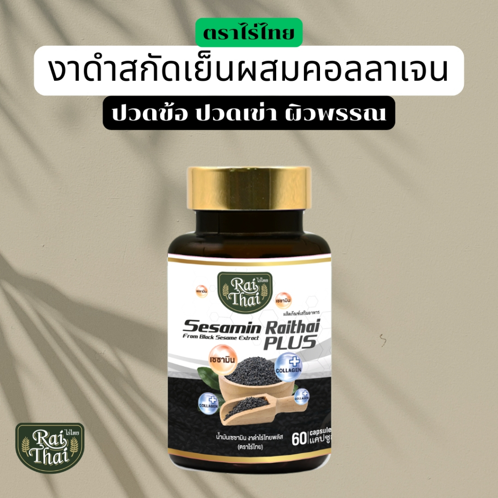 โปรพิเศษ 5 กระปุก งาดำผสมคอลลาเจนสกัดเย็น ตราไร่ไทย