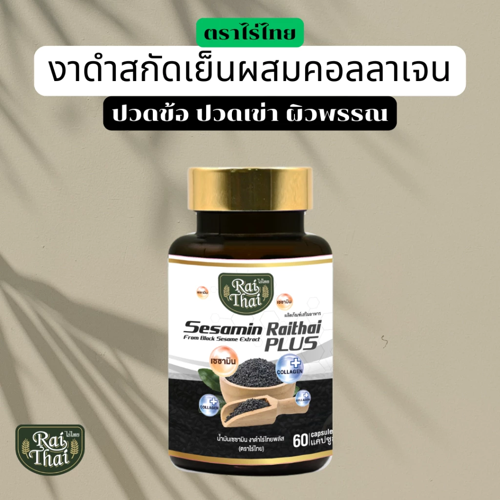 งาดำผสมคอลลาเจน สกัดเย็น ตราไร่ไทย ปวดข้อ ปวเข่า ผิวพรรณ