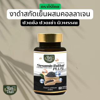 งาดำผสมคอลลาเจน สกัดเย็น ตราไร่ไทย ปวดข้อ ปวเข่า ผิวพรรณ