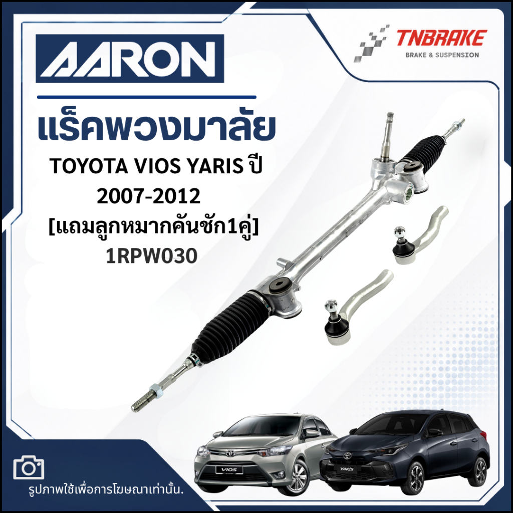 แร็คพวงมาลัย AARON TOYOTA VIOS YARIS 2007-2012 โตโยต้า วีออส ยาริส [แถมลูกหมากคันชัก1คู่] 1RPW030