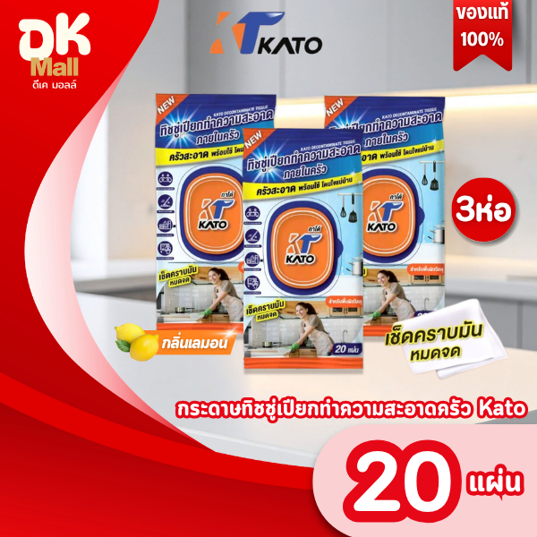 live [ 3 ห่อ ] Kato กาโต้ กระดาษทิชชู่เปียกทำความสะอาดครัว บรรจุ 20 แผ่น กลิ่นเลม่อน เช็ดคราบมันหมดจด
