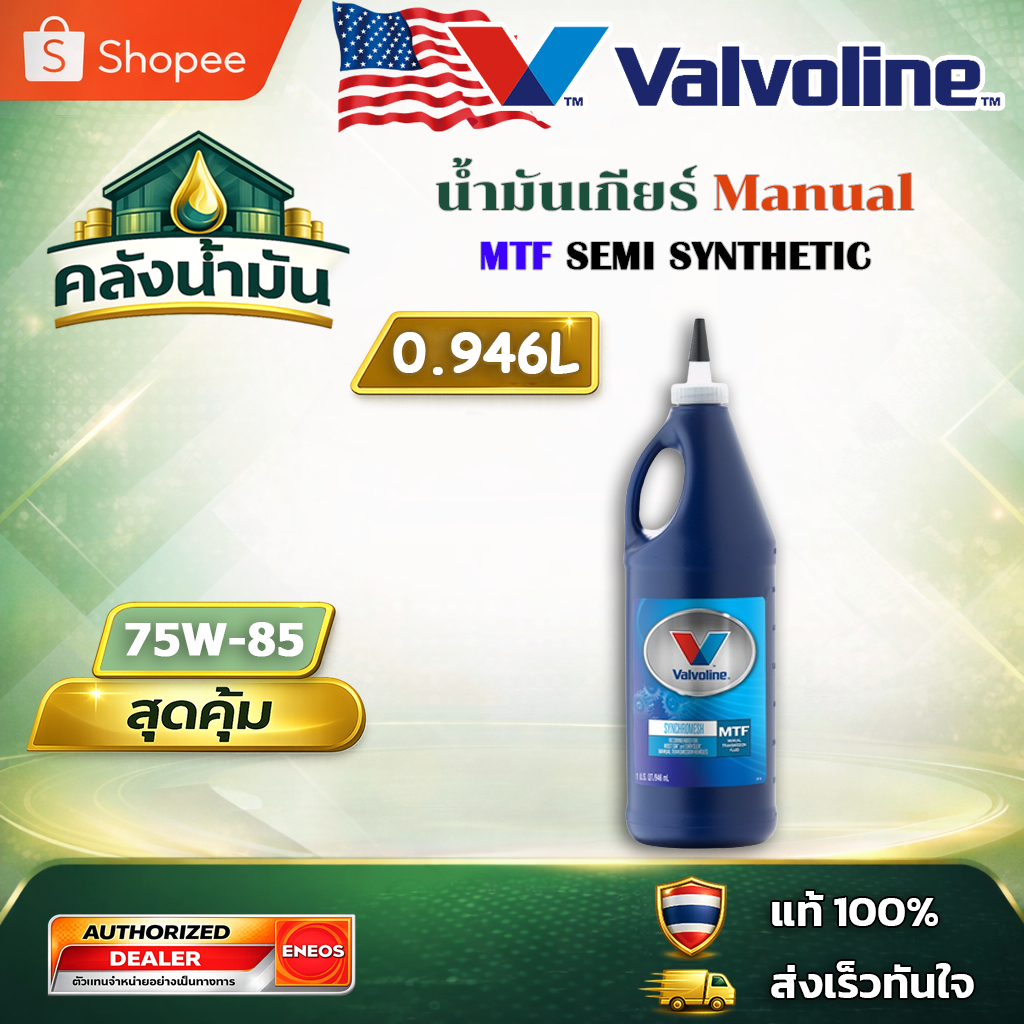 ถูก..แต่ดี ✅ Valvoline MTF 75W-85 น้ำมันเกียร์ธรรมดา หัวแหลม - 0.946 ลิตร วาโวลีน