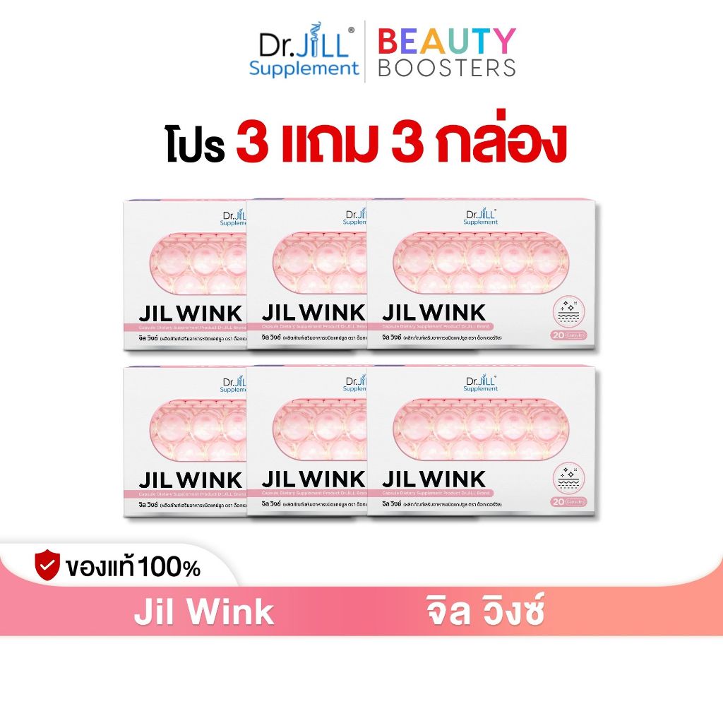 โปร 3 แถม 3 กล่อง Dr.JiLL Jil Wink ดร.จิล จิลวิงซ์ 1 กล่อง 20 แคปซูล
