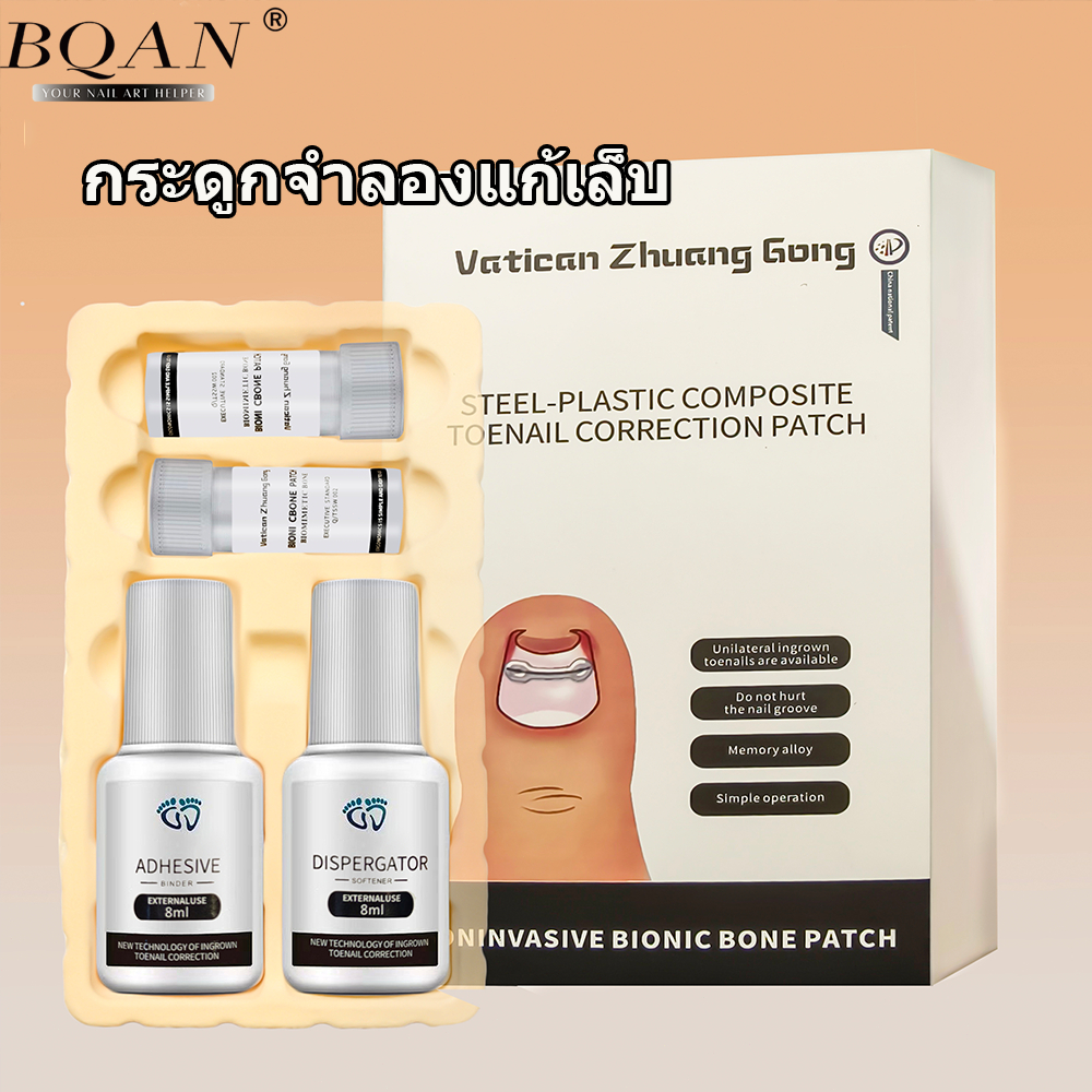 BQAN แผ่นแก้เล็บฝังเนื้อโครงกระดูกจำลอง โลหะนิกเกิลไทเทเนียม ยืดเล็บลดปวดอักเสบร่องเล็บ