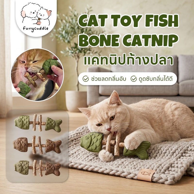 FurryCuddle แคทนิปก้างปลา ของเล่นแคทนิป ไม้มาทาทาบิ ทำความสะอาดฟัน ลดคราบหินปูน ลมหายใจสดชื่น PU230
