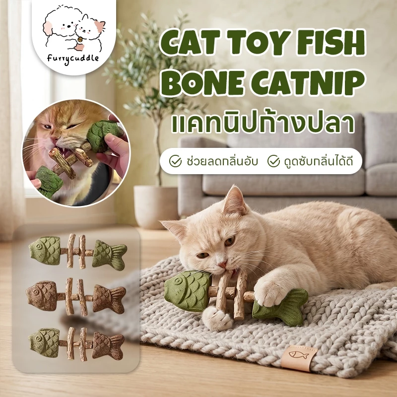 FurryCuddle แคทนิปก้างปลา ของเล่นแคทนิป ไม้มาทาทาบิ ทำความสะอาดฟัน ลดคราบหินปูน ลมหายใจสดชื่น PU230
