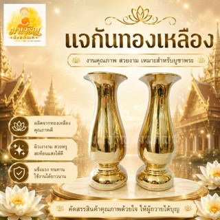 แจกันทองเหลืองทรงอ้วน ทองเหลืองแท้ (ราคาต่อคู่)