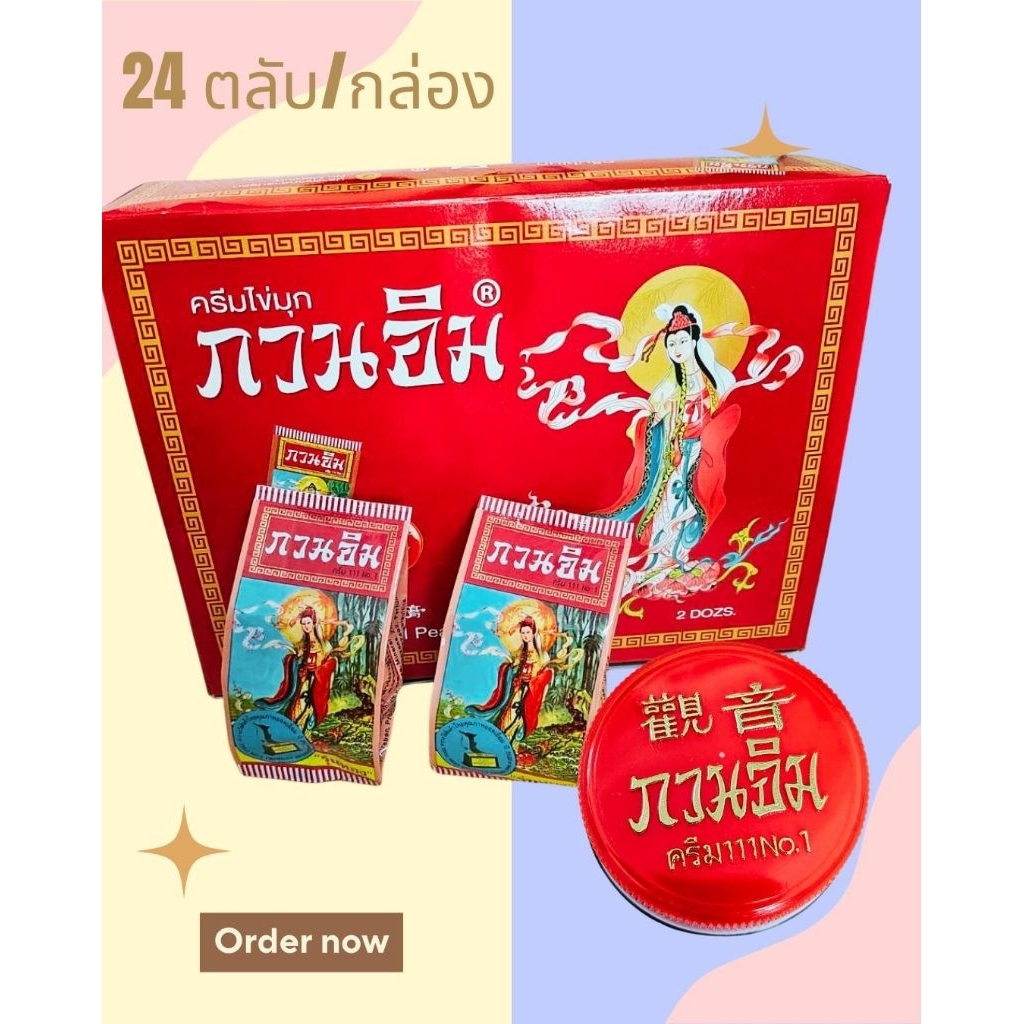 ครีมกวนอิม ครีมไข่มุกกวนอิม รุ่นทอง เบอร์1 มี 24 ตลับ