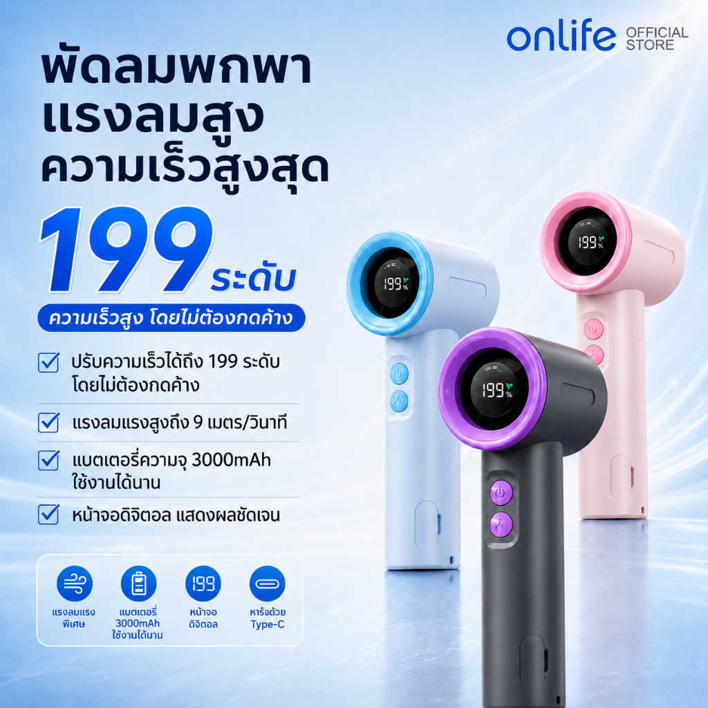 Onlife พัดลมพกพา พัดลมมินิ ปรับแรงลม 199 ระดับ แบตเตอรี่ 3000mAh แบตอึด หน้าจอ LED พัดลมมือถือ พัดลมถือ พกพาสะดวก