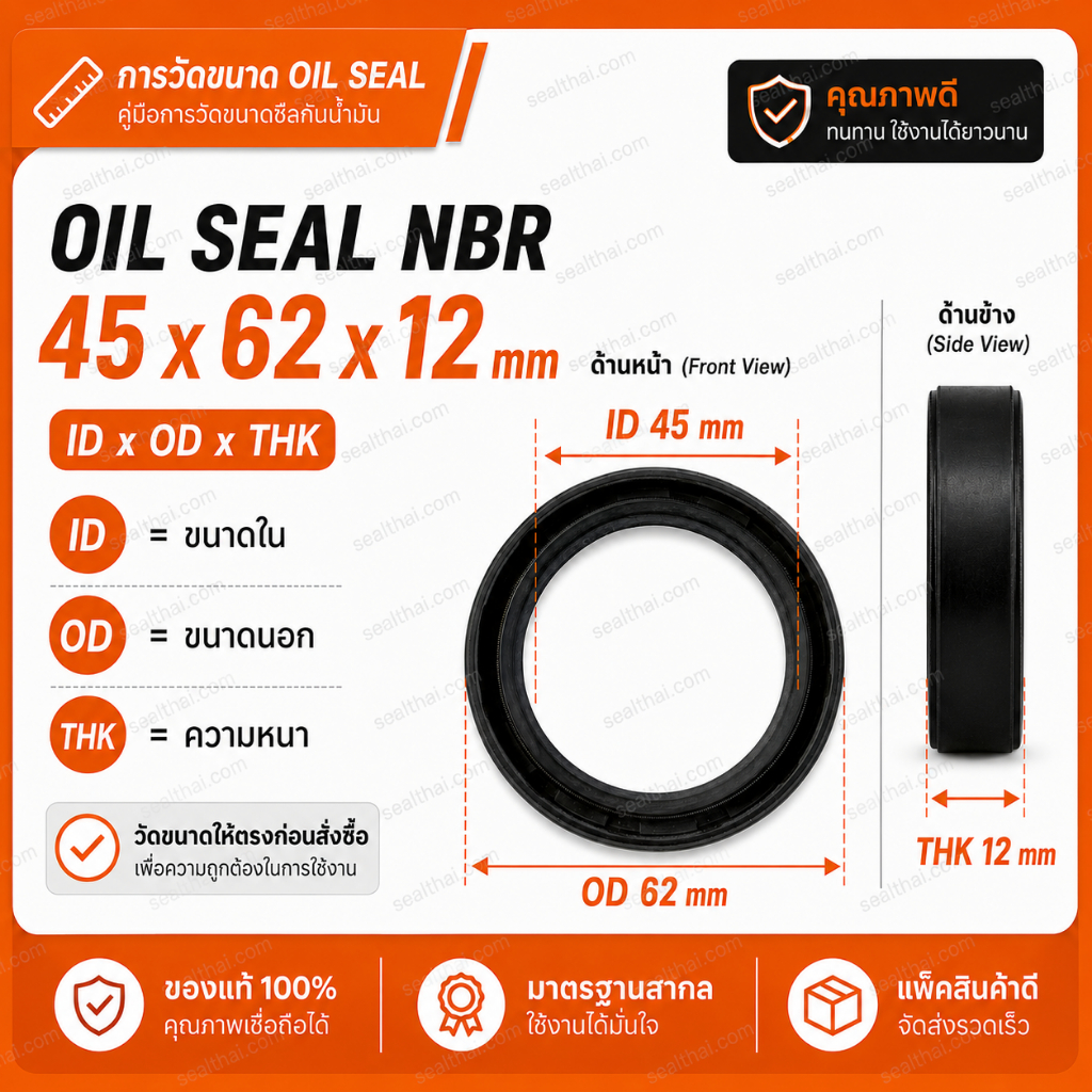 ออยซีล 45-62-12 45x62x12 OIL SEAL NBR 45-62-12 TC อะไหล่ซีลแท้ 100% ส่งจากไทย ออยซีล 45-62-12