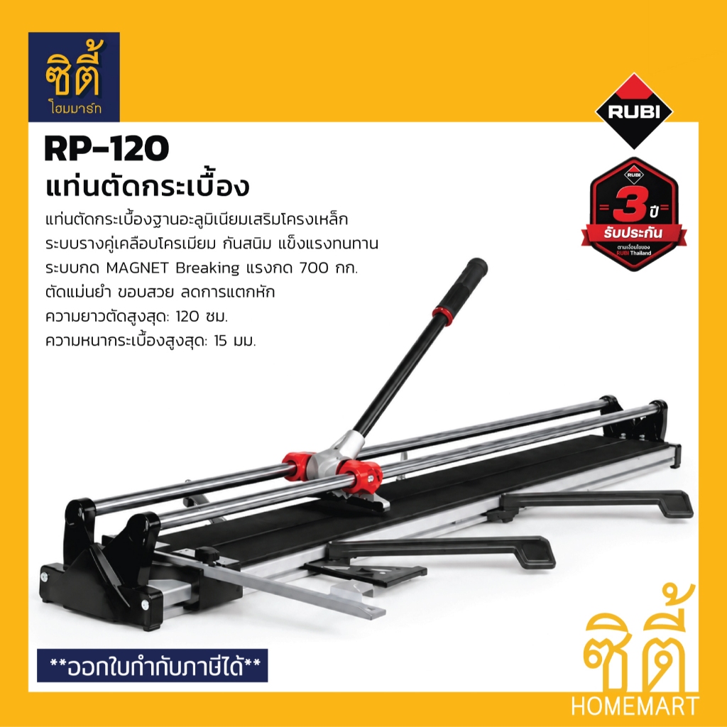 RUBI RP-120 แท่นตัดกระเบื้อง 120 ซม. พร้อมกระเป๋า (15999) RP120 รูบี เครื่องตัดกระเบื้อง RP 120 Prof
