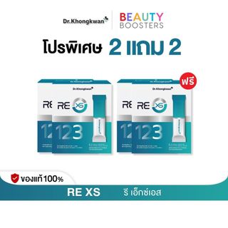 โปร 2 แถม 2  กล่อง RE XS 3 Day Program Dr.Khongkwan รี เอ็กซ์เอส ดร.ของขวัญ 1 กล่องมี 3 ซอง