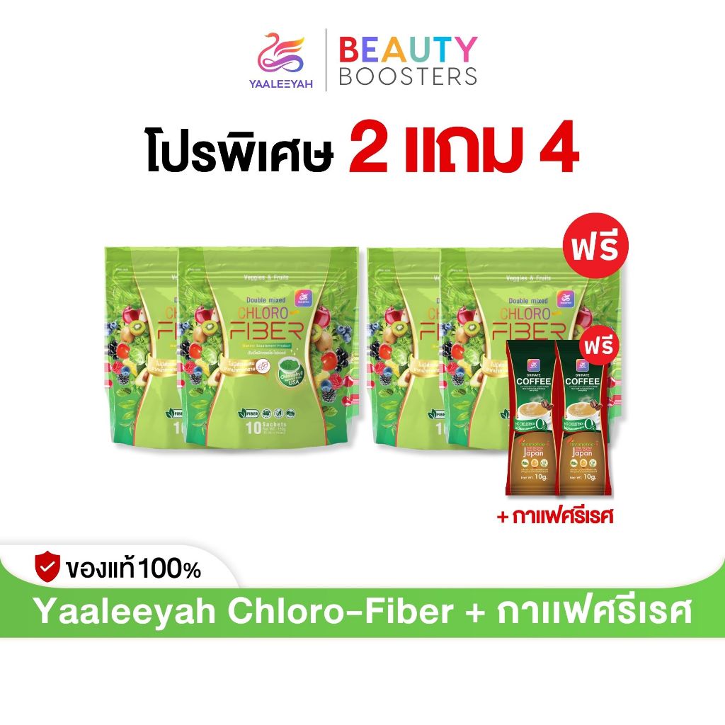 โปร 2 แถม 4 Yaaleeyah Double Mixed Chloro-Fiber ดับเบิ้ล มิก คลอโร-ไฟเบอร์ + กาแฟศรีเรศ ธัญญ่า