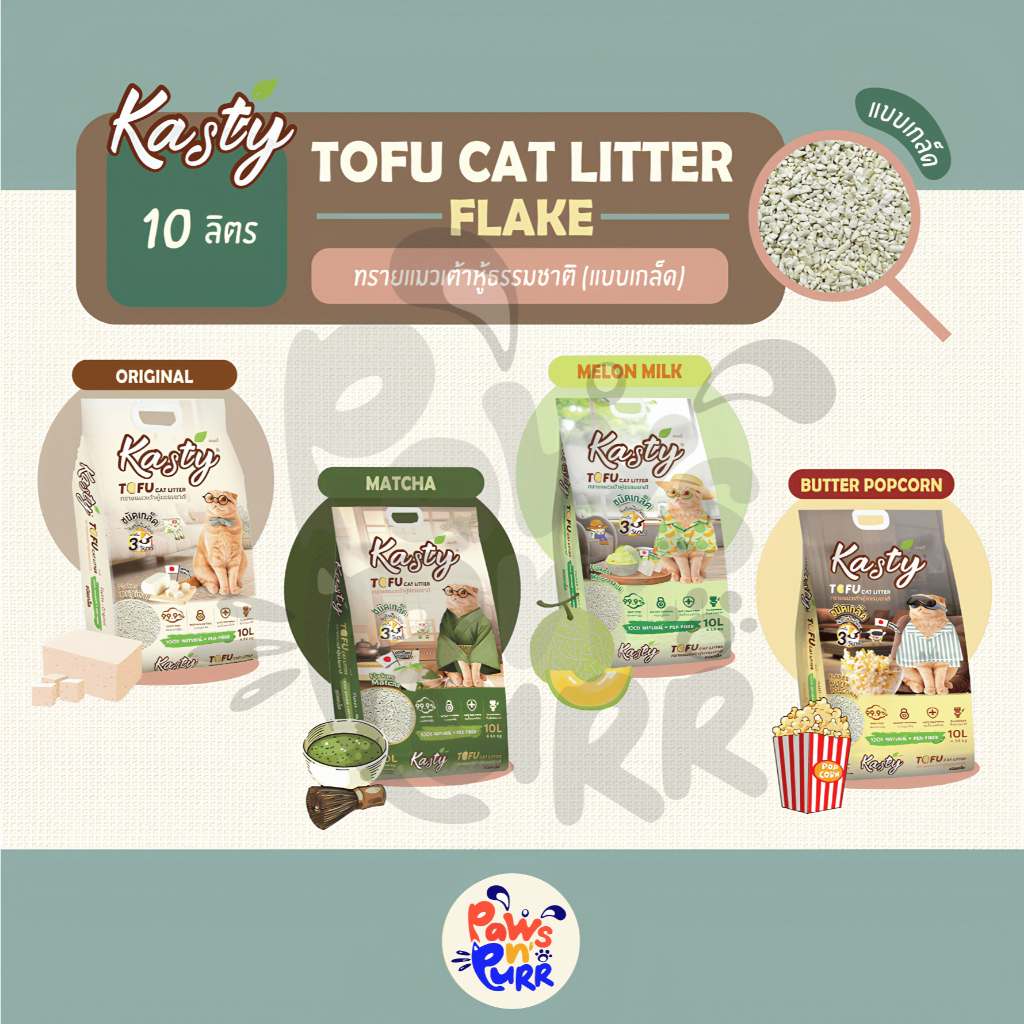 Kasty Flakes ทรายแมวเต้าหู้ธรรมชาติแบบเกล็ด (10L.)