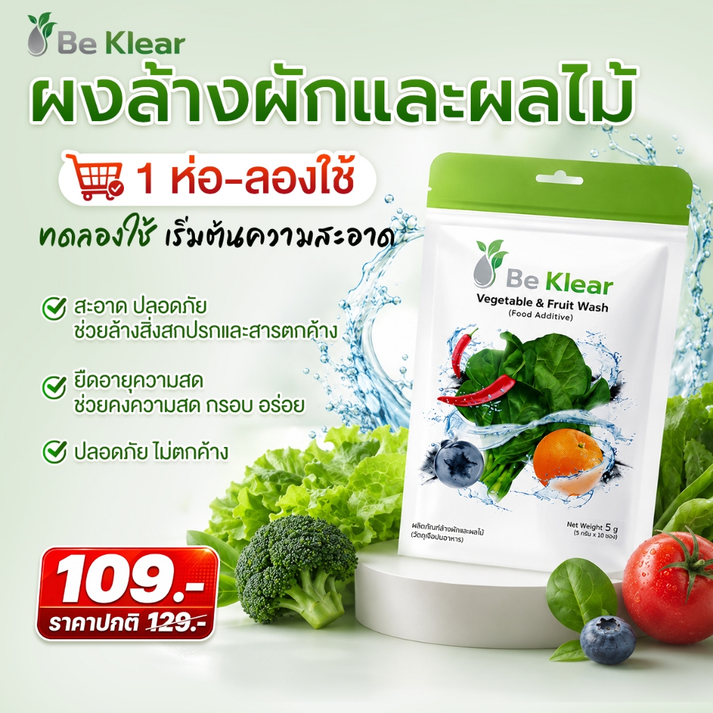 [1ถุง 10 ซอง] Be Klear ผงล้างผักผลไม้ นวัตกรรมจาก  Bio Active Activitied Carbon ธรรมชาติ