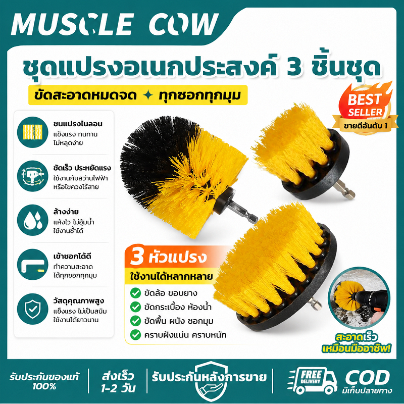 MUSCLE COW ชุดแปรงขัดไฟฟ้า 3 ชิ้น ใช้กับสว่านได้ ขัดทำความสะอาดได้หลากหลาย คุณภาพดี