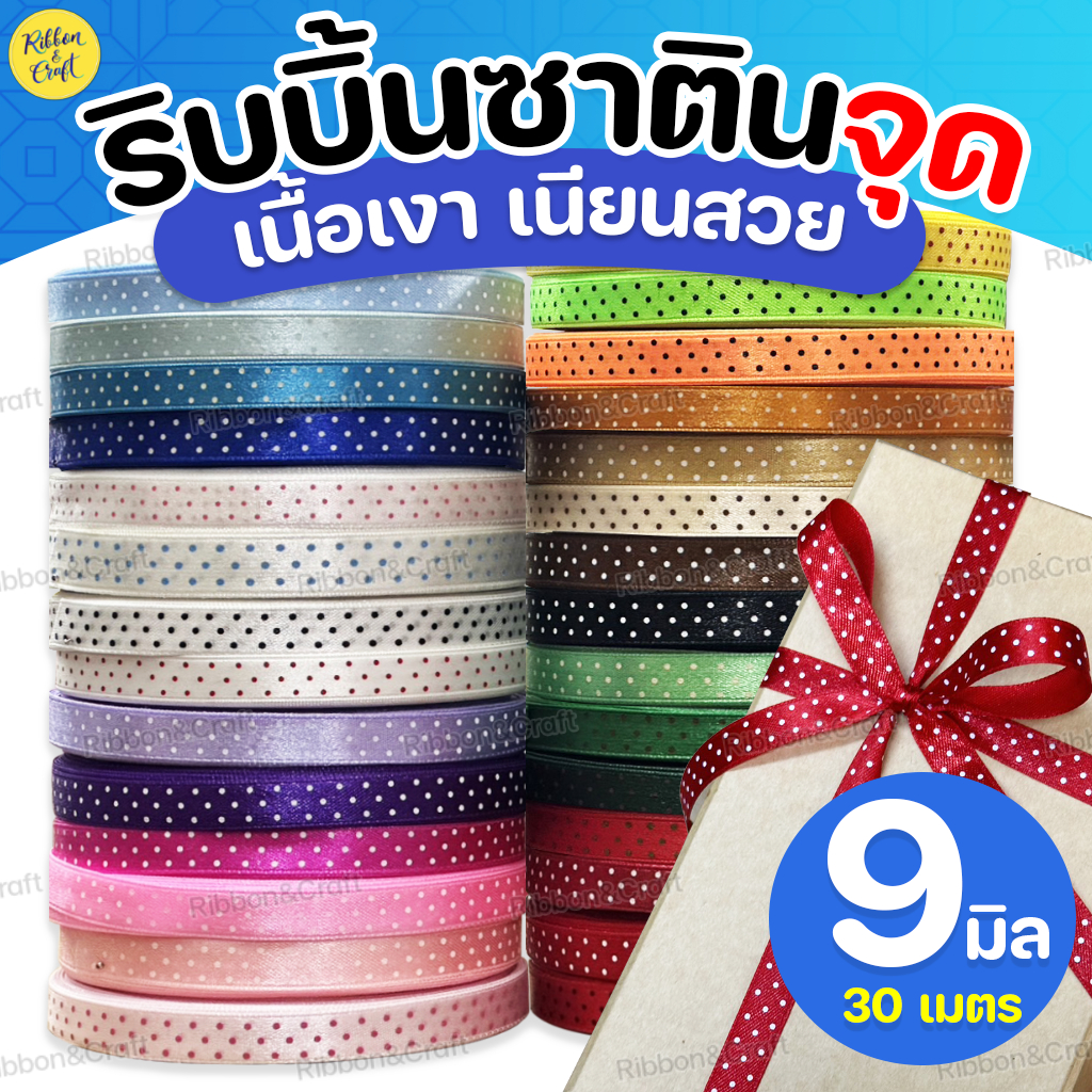 R213009 ริบบิ้นผ้าซาตินจุดTW (9มิล30เมตร) ✅พร้อมส่ง