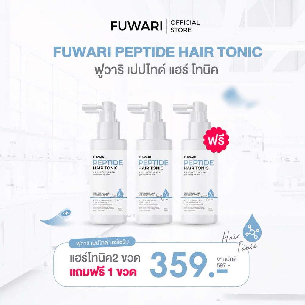 พร้อมส่ง💖Fuwari Peptide Hair Tonic ฟุวาริเปปไทด์แฮร์โทนิค/แชมพูฟุวาริ เซรั่มบำรุงผมและหนังศีรษะ บรรจุขวดละ 30ml