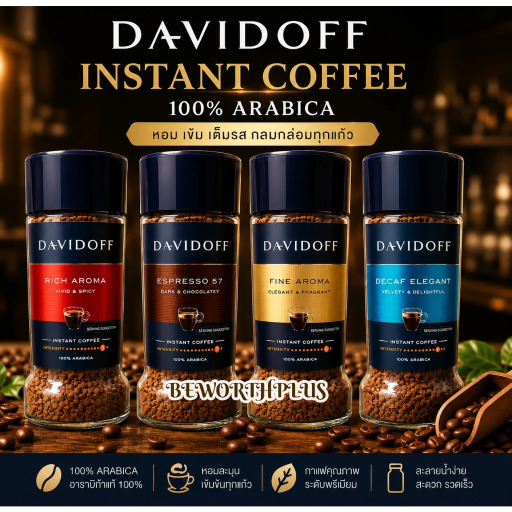 DAVIDOFF Intant Coffee 90g 100% Arabica กาแฟสำเร็จรูปพรีเมียม คัดสรรเมล็ด Arabica 100%