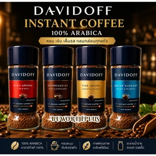 DAVIDOFF Intant Coffee 90g 100% Arabica กาแฟสำเร็จรูปพรีเมียม คัดสรรเมล็ด Arabica 100%