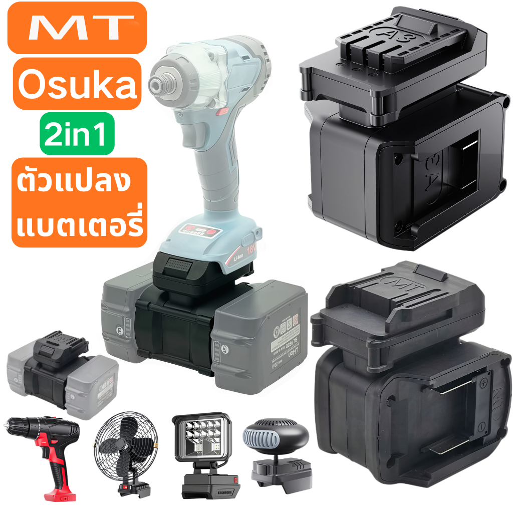 ตัวแปลงอะแดปเตอร์แบตเตอรี่ 2 In 1 แปลงแบตเตอรี่อุปกรณ์ช่างไร้สาย Mt/OSUKA Adaptor๗ อะแดปเตอร์แบตเตอรี่