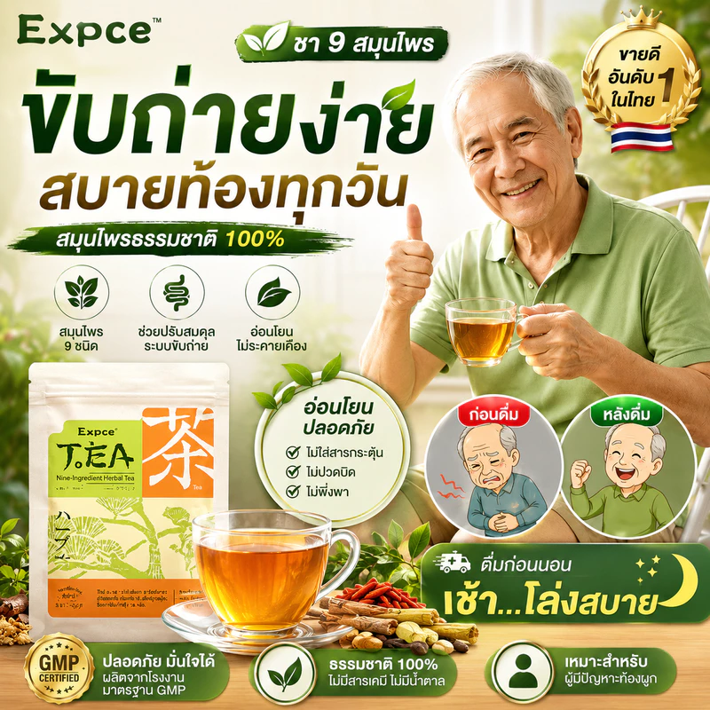 Expce ชาสมุนไพรเพื่อสุขภาพ 9 สมุนไพร ดื่มง่าย 12 ซอง เพื่อสุขภาพ