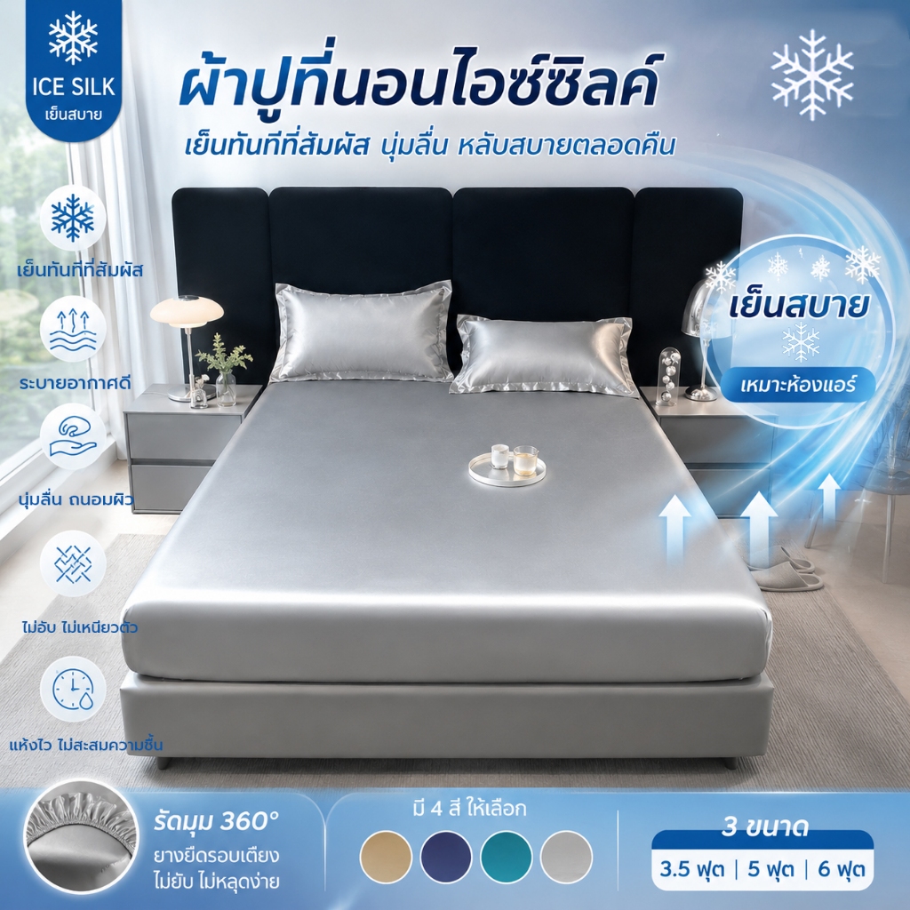 ผ้าปูที่นอนรัดมุม ผ้าไอซ์ซิลค์ ผ้าไหมเย็น เย็นสบาย ไม่อับ ไม่เหนียวตัว ระบายอากาศดี เหมาะห้องแอร์ 3.5/5/6ฟุต