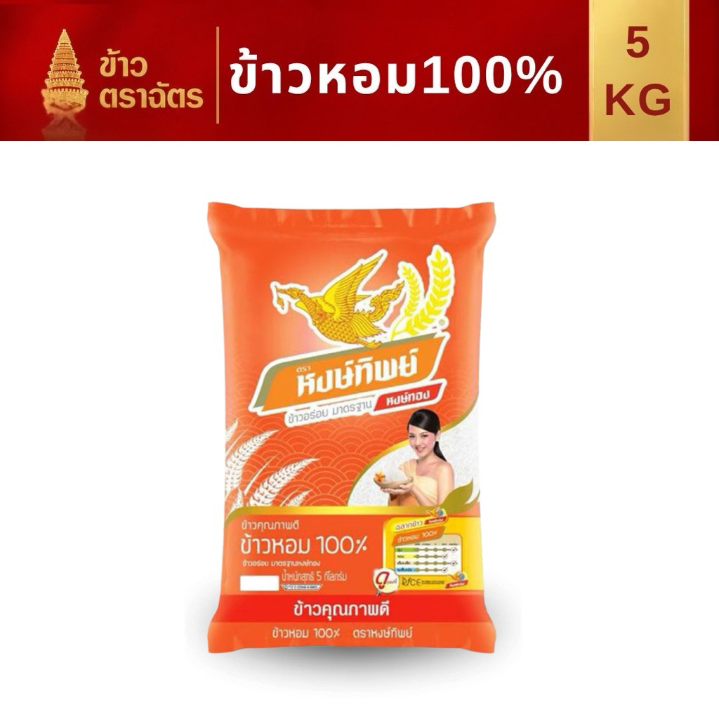 ข้าวหอม 5 กิโลกรัม หงษ์ทิพย์ หอมนุ่มหนึบ เหมาะกับทุกเมนู