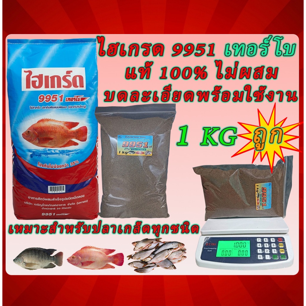 🐟ไฮเกรด 9951 เทอร์โบ บดละเอียด CP แท้100% ไม่ผสม หัวเชื้อตกปลา โปรตีนสูง  แพ็ก 1 kg เต็ม ใช้เป็นเหยื่อตกปลาเกล็ดทุกชนิด