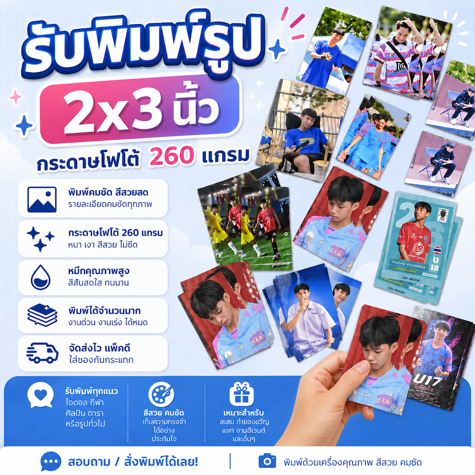 ปริ้นรูปขนาด 2x3 นิ้ว กระดาษโฟโต้ 260 gsm
