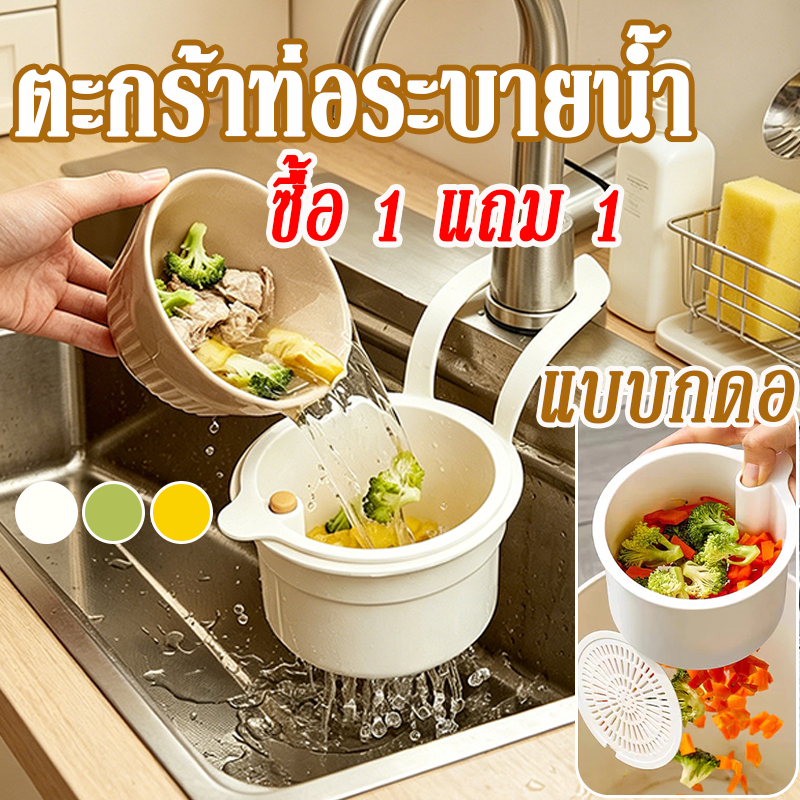 🔥ซื้อ1 แถม1🔥ตะกร้าท่อระบายน้ำ ครัวขยะกรอง อ่างล้างจานแขวนตะกร้ากรอง สรรค์ที่ถอดออกได้ครัวขยะ แบบกดอ มือไม่สกปรก
