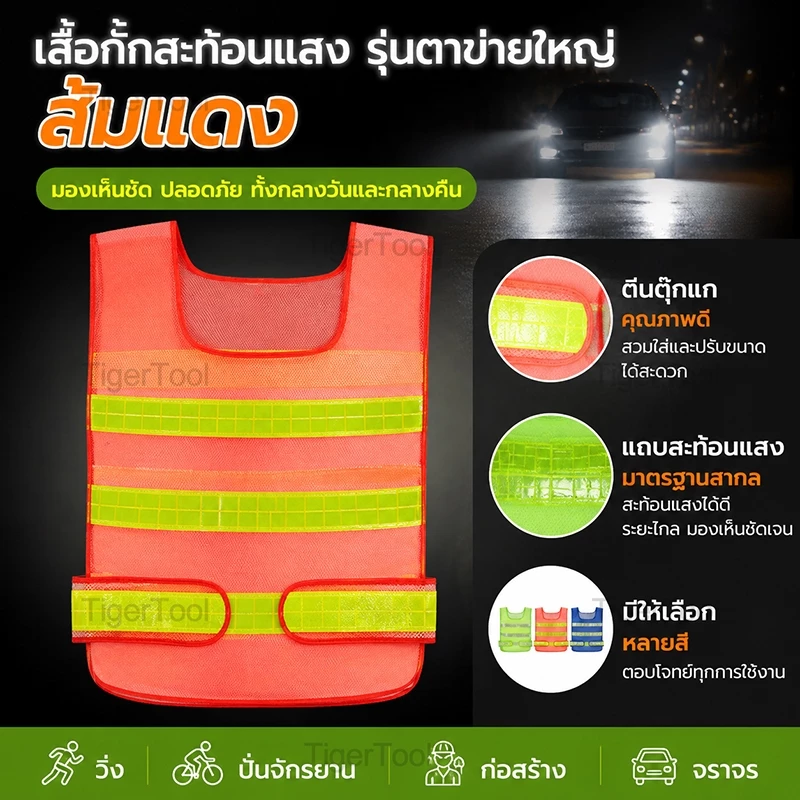 เสื้อกั๊กสะท้อนแสง 2 สี เลือกได้! ปลอดภัยทุกสถานการณ์ - งานจราจร, ก่อสร้าง, ขี่จักรยาน, อาสาสมัคร
