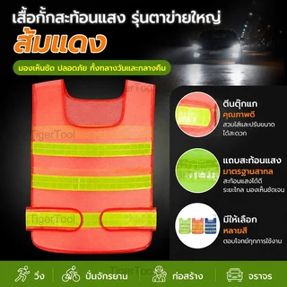 เสื้อกั๊กสะท้อนแสง 2 สี เลือกได้! ปลอดภัยทุกสถานการณ์ - งานจราจร, ก่อสร้าง, ขี่จักรยาน, อาสาสมัคร
