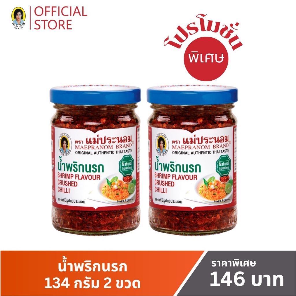 แม่ประนอม น้ำพริกนรก 134 กรัม 2 ขวด