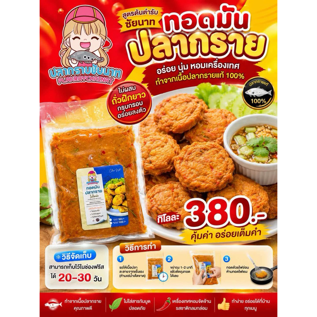 ทอดมันปลากรายแท้ (แบบเนื้อล้วน)ไม่ใส่ถั่ว