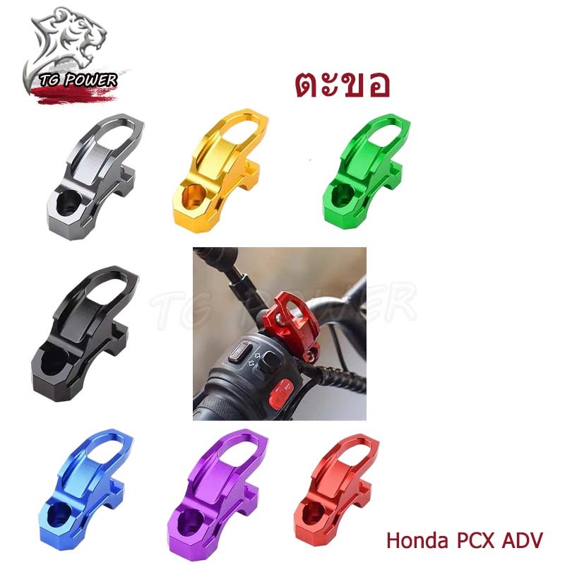 【TG RACING】ตะขอ แคลมป์ตะขอแขวนหมวกกันน็อค อลูมิเนียม CNC สำหรับ Honda PCX ADV ใส่ได้หลายรุ่น ติดปั๊ม