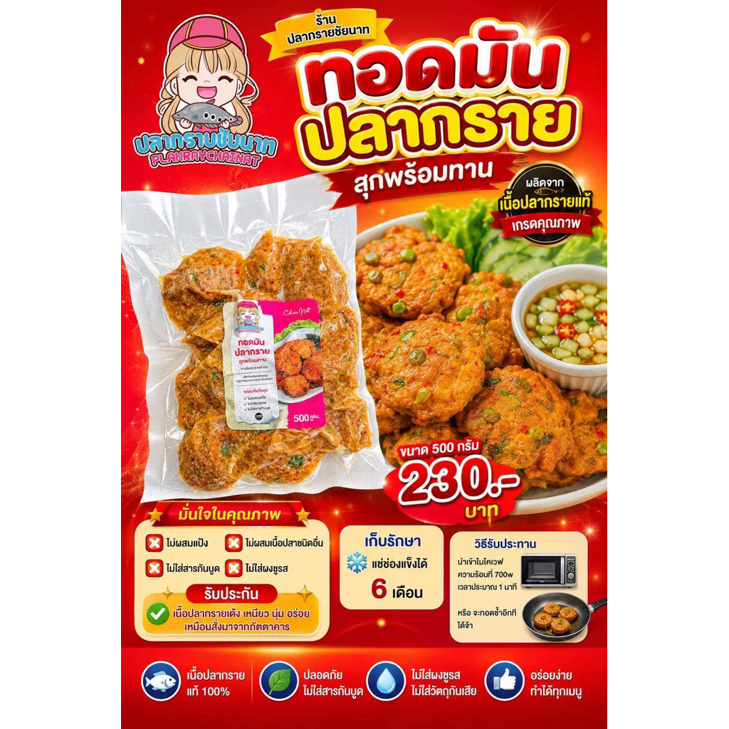 ทอดมันปลากราย (ทอดสุก) พร้อมทาน