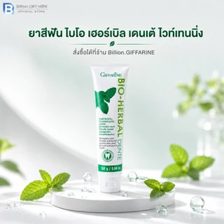 ยาสีฟัน กิฟฟารีน ไบโอ เฮอร์เบิล เดนเต้ Bio Herbal Dente ช่วยให้ฟันขาวสะอาดอย่างอ่อนโยน